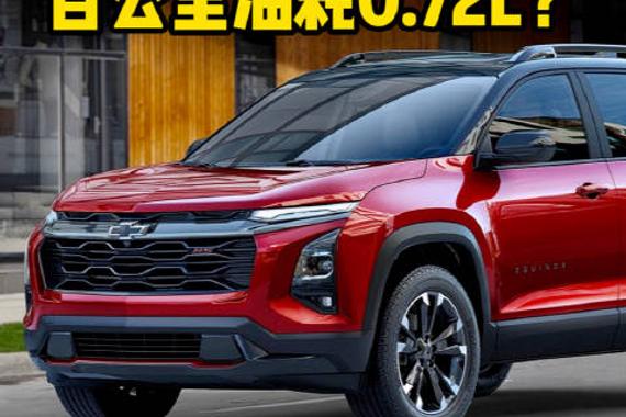 探馆2024北京车展：这油耗你信不信？全新探界者混动信息曝光