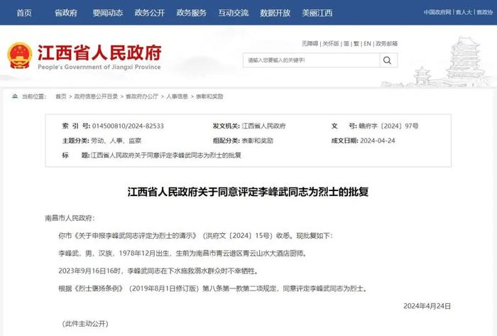 江西省政府评定李峰武、朱如新为烈士