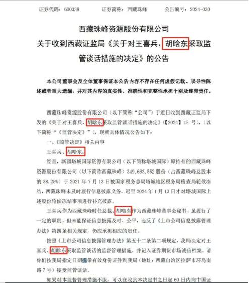 A股惊现“胡什么东”，西藏珠峰信披多不走心？