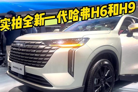 颜值、动力皆换新，北京车展实拍全新一代哈弗H6和H9