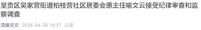 昆明市呈贡区吴家营街道柏枝营社区居委会原主任喻文云被查