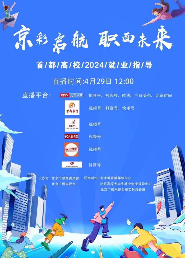 明天12:00！“京彩启航 职面未来”首都高校2024就业指导第三期与你相约