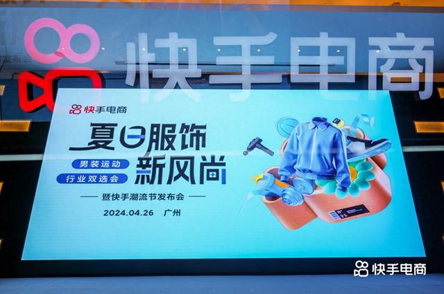快手电商举办2024男装运动行业双选会 发布“百元潮流计划”