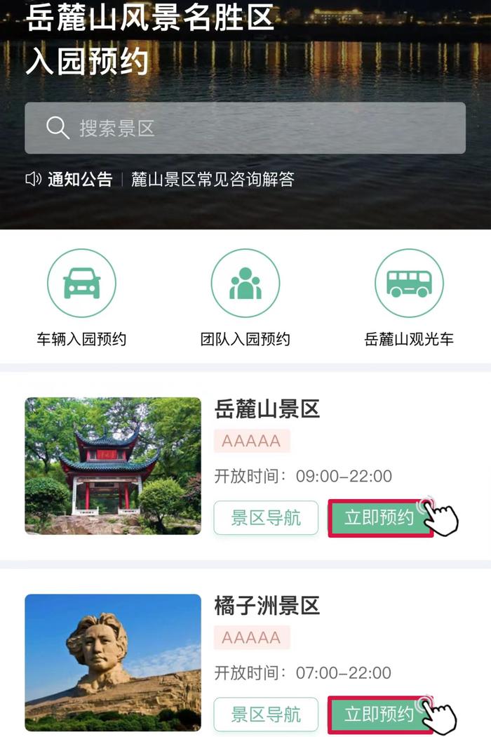 事关岳麓山、橘子洲景区！今晚零点开启……