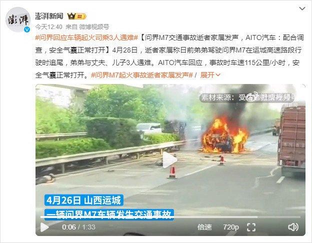 问界M7事故起火，问界汽车官方回应：积极配合交警调查 中安在线