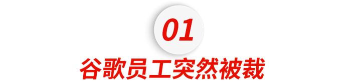 悲剧了！谷歌华裔女员工发抖音炫耀工作，结果刚睡醒就被裁，泪崩......