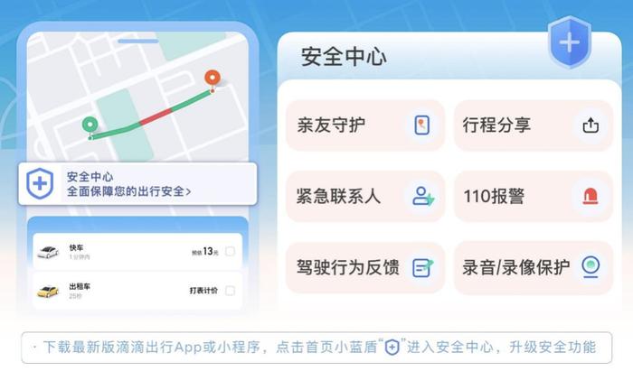 滴滴发布“五一”出行安全公告 新增就医等多个场景安全功能