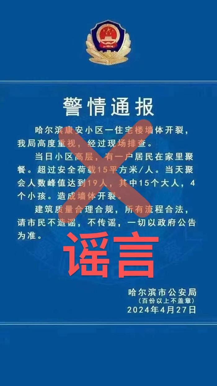 19人家中聚会致楼体倾斜开裂？哈尔滨警方：通报是假，内容不实