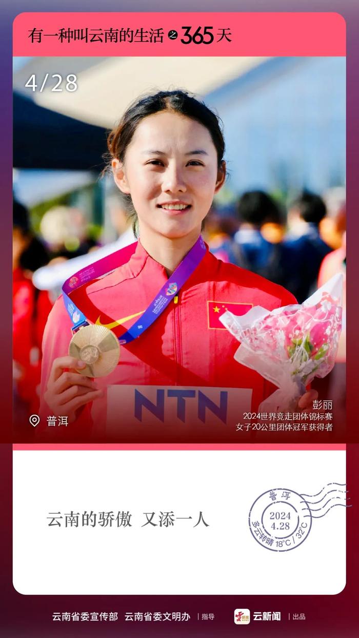 有一种叫云南的生活之365天丨4月28日 世界冠军！为云南姑娘彭丽点赞