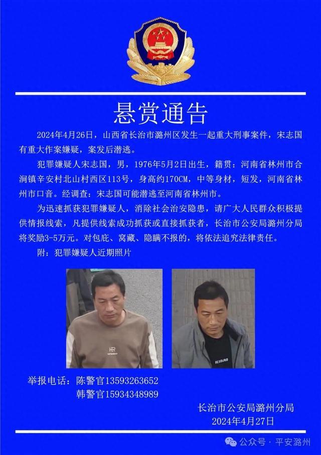 山西长治发生重大刑案，警方对犯罪嫌疑人宋志国悬赏通缉