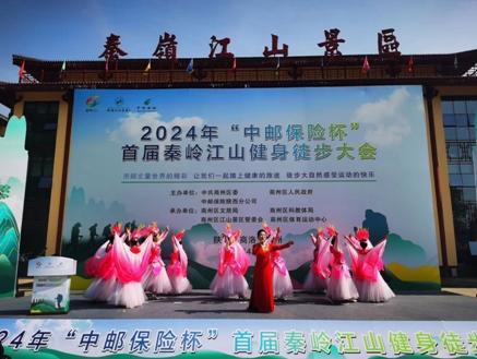 2024年“中邮保险杯”首届秦岭江山健身徒步大会火热开赛