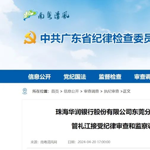 金融圈反腐!又有2名银行干部被查