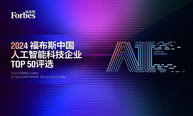 云从科技荣耀登榜2024福布斯中国人工智能科技企业TOP 50