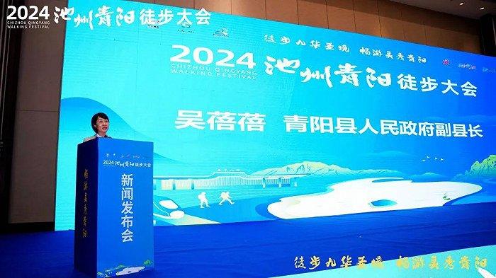 2024池州青阳徒步大会新闻发布会在合肥召开