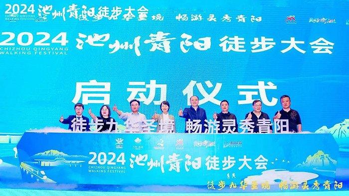 2024池州青阳徒步大会新闻发布会在合肥召开