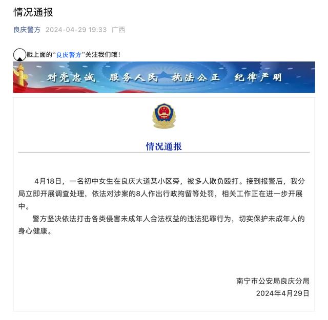 南宁警方通报一初中女生被多人欺负殴打：8人被行拘