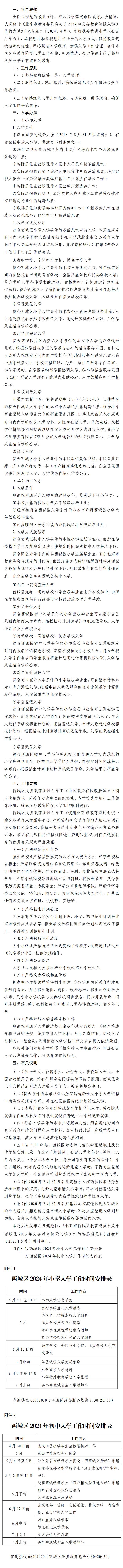 北京市西城区2024年义务教育阶段入学工作实施意见公布