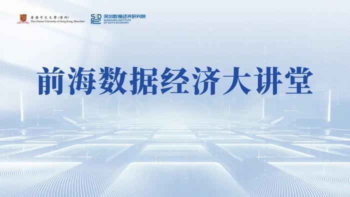 高坚谈创新过程与经济发展，第23期前海数据经济大讲堂成功举办