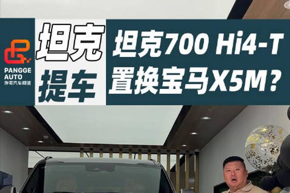 五一放假前去提车，把X5M置换坦克700Hi4-T到底香不香？听听你们的意见
