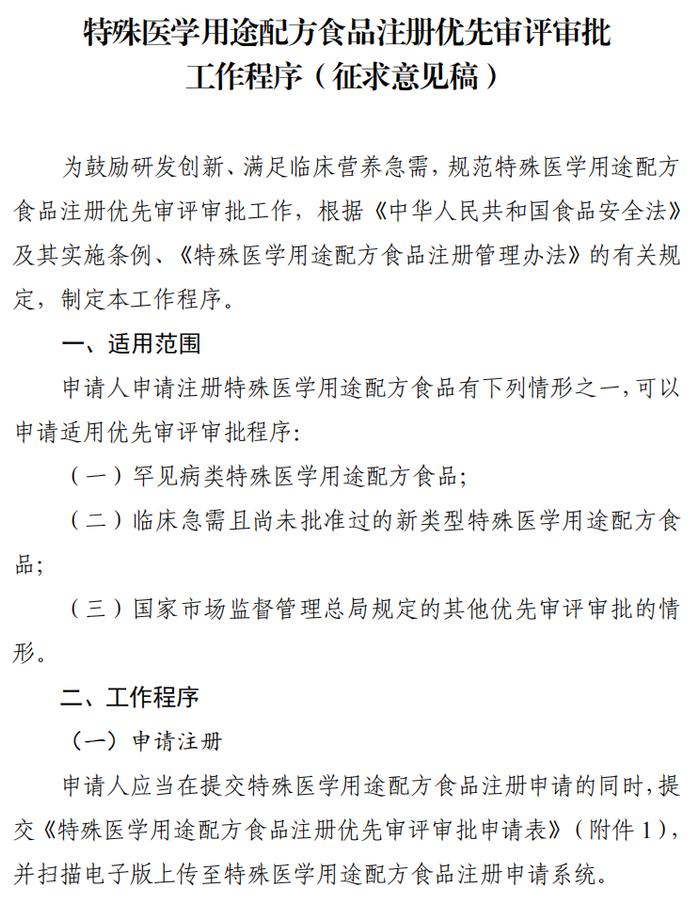 市场监管总局关于公开征求《特殊医学用途配方食品注册优先审评审批工作程序（征求意见稿）》意见的公告