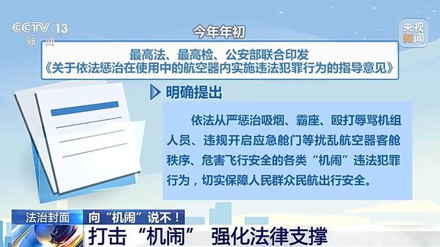 霸座、吸烟、打开应急舱门……这些“机闹”，拘了！