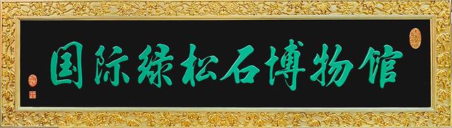 京鄂协作十周年见证，燕京八绝金漆镶嵌捐赠竹山国际绿松石博物馆