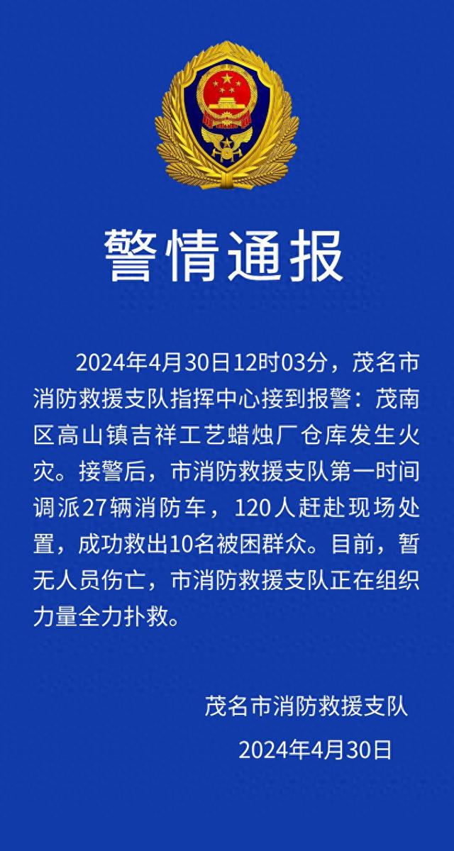 广东茂名消防通报“一蜡烛厂仓库发生火灾”：成功救出10名被困群众，无人员伤亡