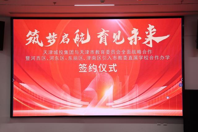 天津城投集团与天津市教育委员会全面战略合作签约仪式举行