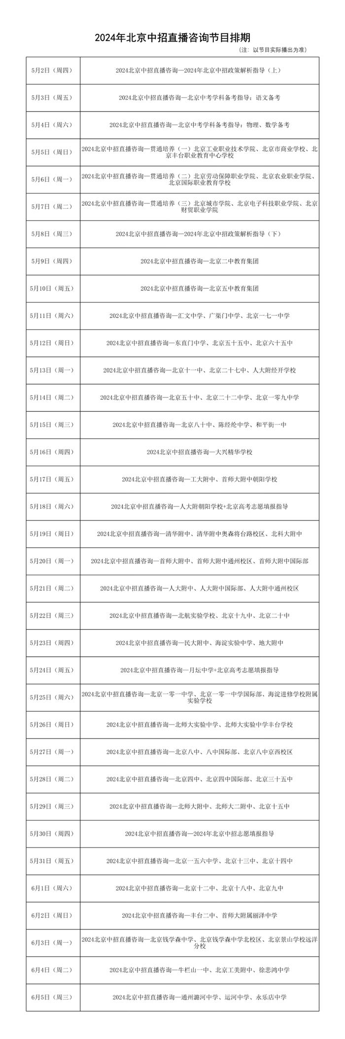 2024北京中招直播咨询5月2日开始！节目排期赶快收藏！