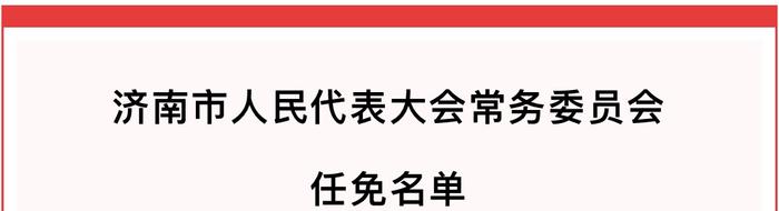 济南市最新人事任免