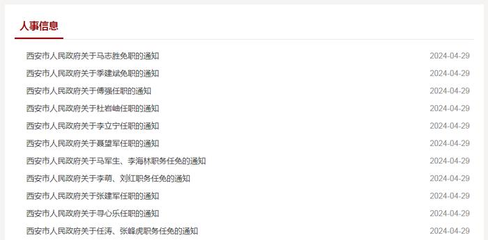 西安市人民政府发布一批人事任免通知