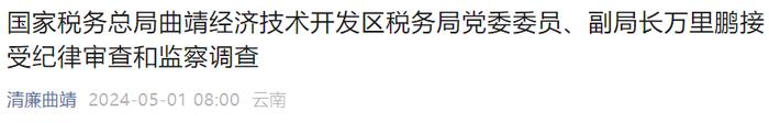 国家税务总局曲靖经济技术开发区税务局副局长万里鹏被查