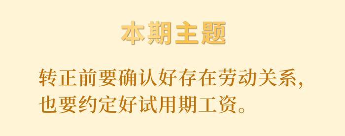 “打工人”请查收！转正前要清楚这两点｜京小槌普法之劳动争议审理专辑