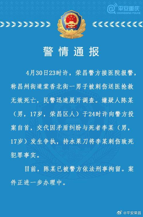 重庆警方：17岁男子被刺死，同龄嫌疑人自首