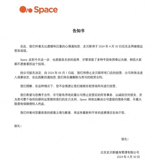 SPACE健身宣布全部门店停止运营 将依法进入清算状态