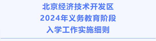 北京经开区今年义务教育阶段入学工作实施细则公布，小学服务范围→