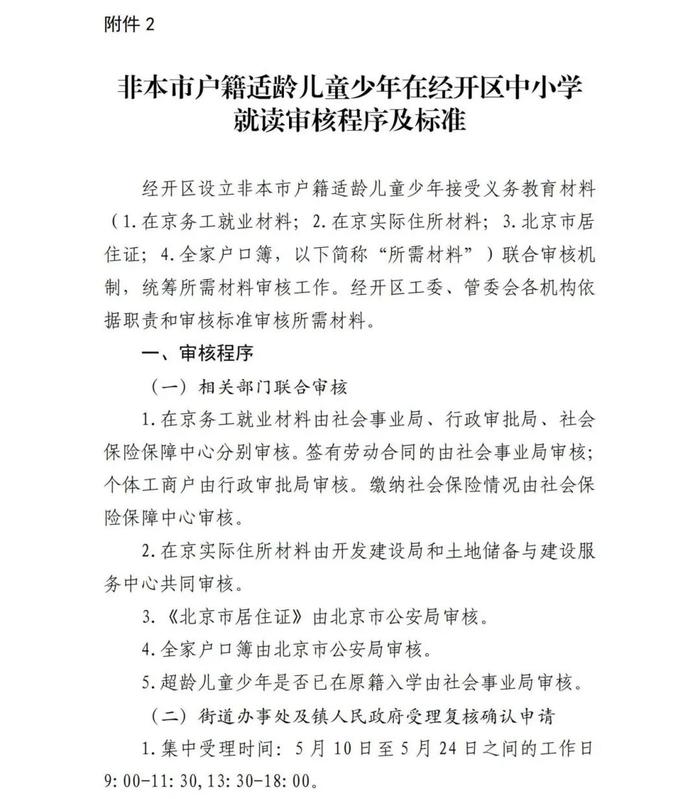 北京经开区今年义务教育阶段入学工作实施细则公布，小学服务范围→