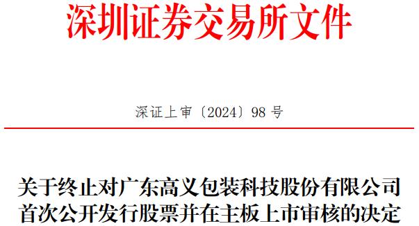 高义包装终止深交所主板IPO 原拟募7.7亿中信证券保荐