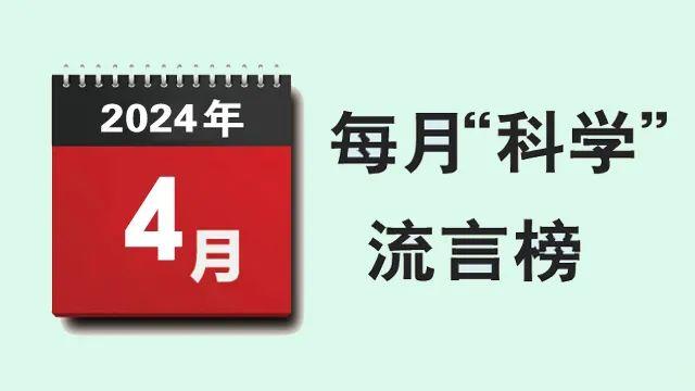 2024年4月“科学”流言榜：农作物种子经“量子赋能”可增产增收？骑行影响男性生育力？