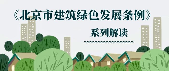 《北京市建筑绿色发展条例》系列解读——（二十二）“绿色专篇”如何发挥作用？