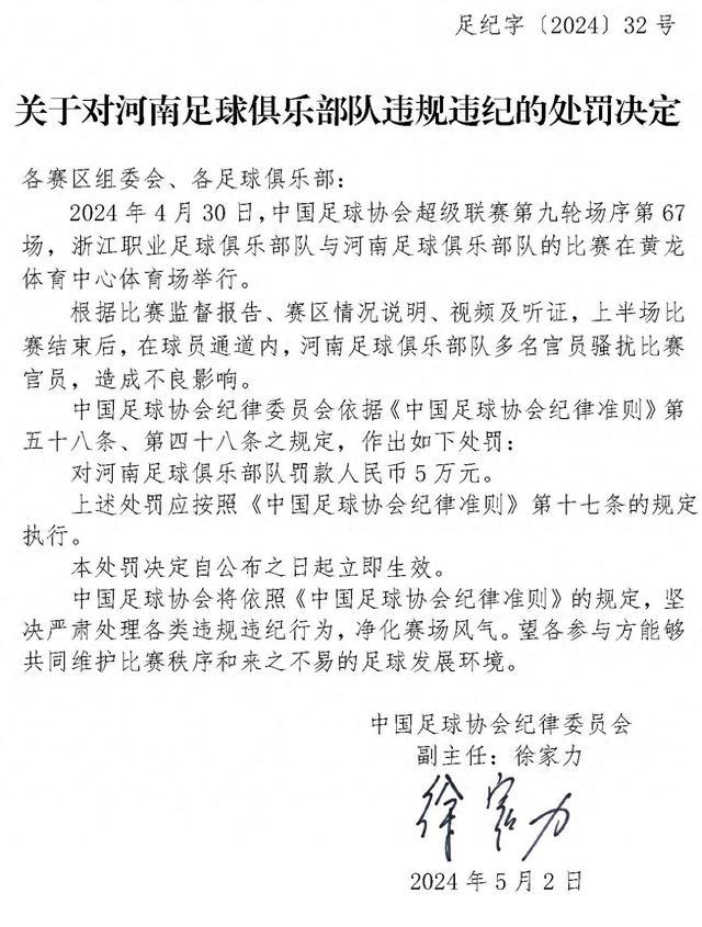 中国足协：河南足球俱乐部队多名官员骚扰比赛官员，被罚款5万元