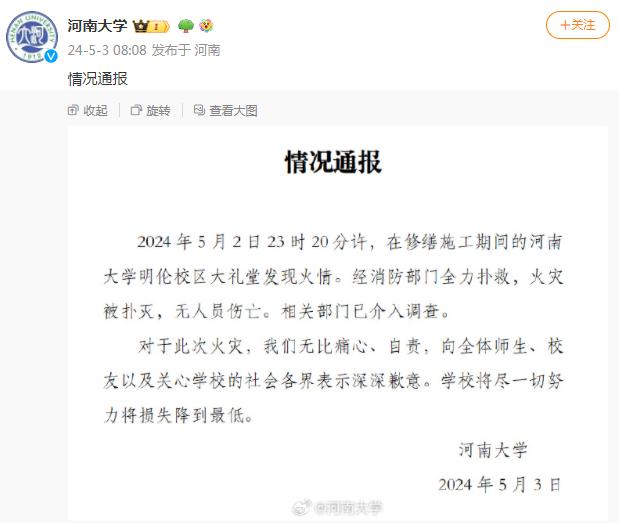 河南大学大礼堂失火！校方致歉：无比痛心