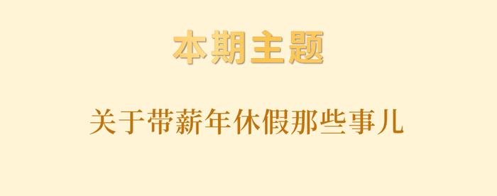 关于带薪年休假那些事儿｜京小槌普法之劳动争议审理专辑