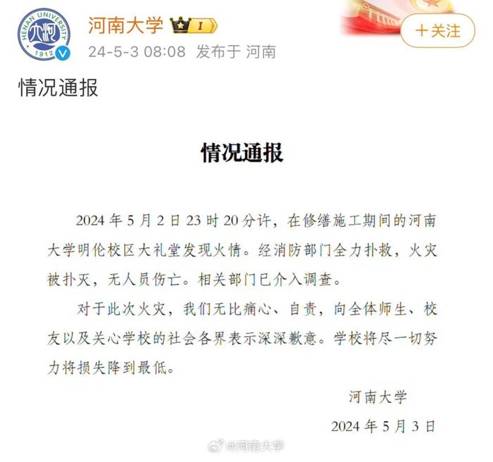 河南大学“最具标志性建筑”失火，回应来了！