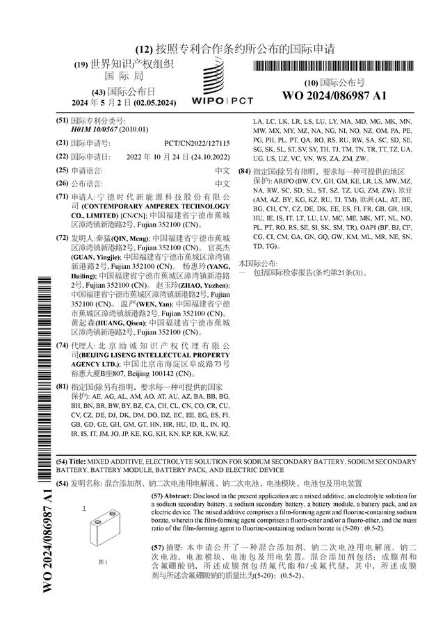 宁德时代公布国际专利申请
：“混合添加剂�、钠二次电池用电解液、钠二次电池	、电池模块
、电池包及用电装置”