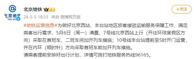 5月6日北京地铁7号线、10号线将采取加开列车等措施