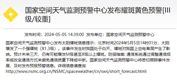 今日14时01分太阳爆发强耀斑，对中国上空电离层产生影响
