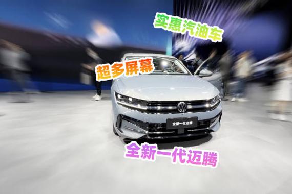 2024北京车展，全新一代大众迈腾，多屏幕是王道？