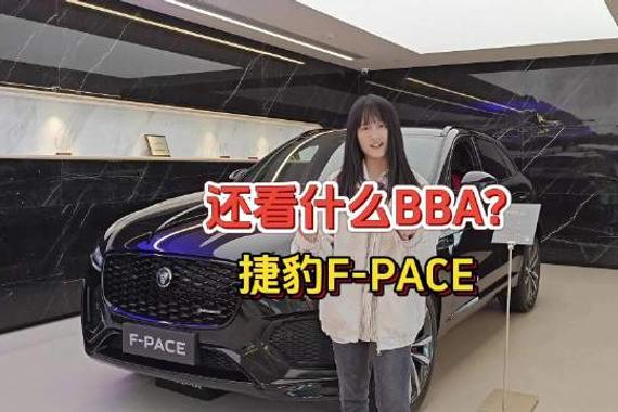 还看什么BBA？捷豹F-PACE明明这么有个性