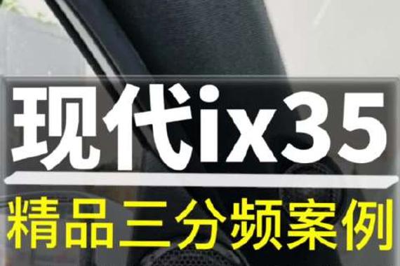 现代ix35音响升级精品三分频案例 匠心倒模 出色音质